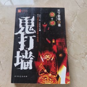 鬼打墙：天下霸唱处女作