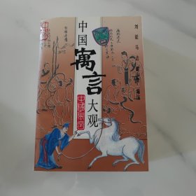 中国寓言大观