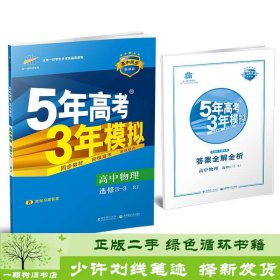 高中物理 选修3-3 RJ（人教版）高中同步新课标 5年高考3年模拟 （2017）