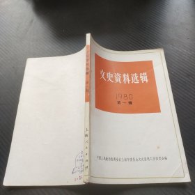 文史资料选辑1980第一辑