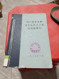 鸦片战争未期英军在长江下游的侵略罪行，精装本