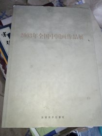 2003年全国中国画作品展