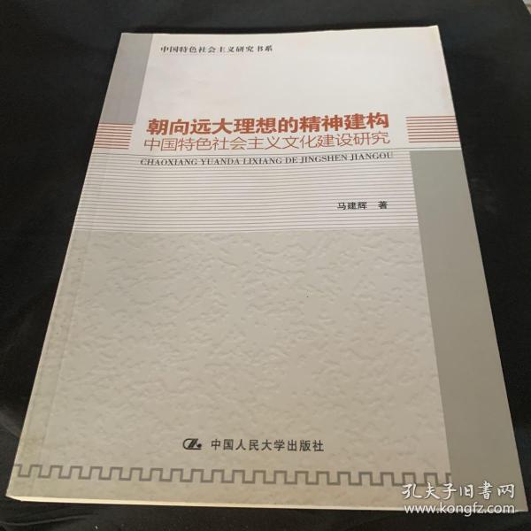 朝向远大理想的精神建构：中国特色社会主义文化建设研究（中国特色社会主义研究书系）