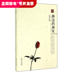 路边的刺玫