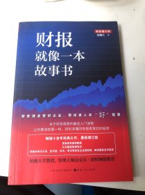 财报就像一本故事书（畅销十余年经典之作，最新增订版）