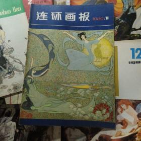 连环画报: 1980年（第11期）、1982年（第14期）、1985年（第2、3、4、5期）1986年（8、9、10、11、12期）。，