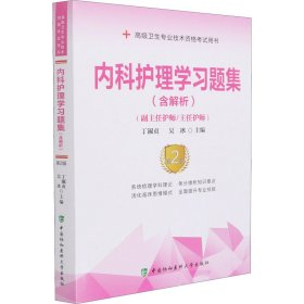 正版新书 内科护理学习题集 第2版 丁淑贞,吴冰 编 9787567916852