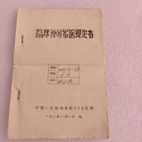 临床补习军医鉴定书 第九十五医院武斌医师手写（1963年）