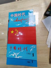 中国时代（1991年第一期，1992年第一期，1993年第一期）共3本