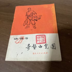 快板书（奇袭白虎团