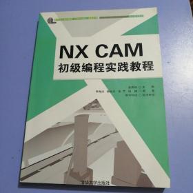 NX CAM 初级编程实践教程（缺光盘）