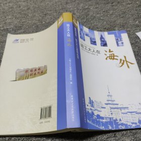 哈工大人在海外