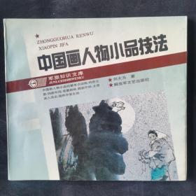 军旅知识文库•中国画人物小品技法