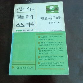 少年百科丛书精选本中国音乐家的故事