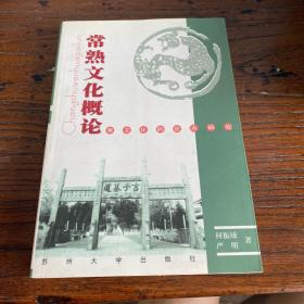 常熟文化概论:中国区域文化的定点研究