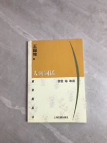 人间词话