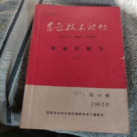 专题技术论丛 地地弹制导 (三) 1963 8