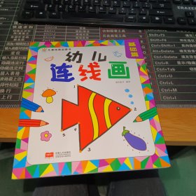 幼儿连线画 基础篇（2-4岁 涂鸦期 艺术培养）