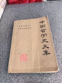 中国哲学史文集