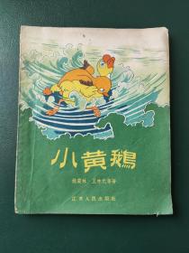 小黄鹅  28开老版插图本1957年一版一印