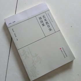 样书 美术教育家刘海粟/教育薪火书系