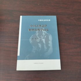 中青年法学文库：中国古典法律解释的哲学向度（签赠）