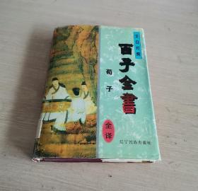 文白对照 百子全书《荀子》译注 精装本