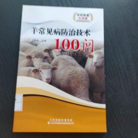 羊常见病防治技术100问