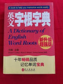英文字根字典：(2010年新增订)(新升级超强版)
