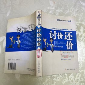 讨价还价