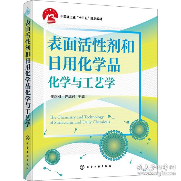 表面活性剂和日用化学品化学与工艺学（崔正刚）