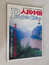 人民中国 1995年第7期