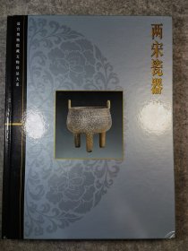 2002年 故宫博物院藏文物珍品大系《两宋瓷器（下）》