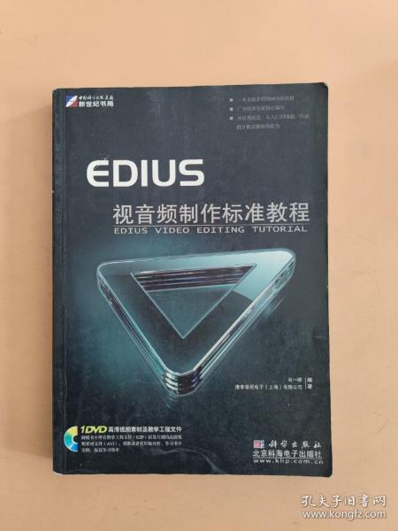 EDIUS视音频制作标准教程