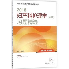 護理學中級考試2018人衛(wèi)版 2018婦產(chǎn)科護理學（中級）習題精選 專業(yè)代碼371 全國衛(wèi)生專業(yè)技術(shù)資格考試習題集叢書 人民衛(wèi)生出版社