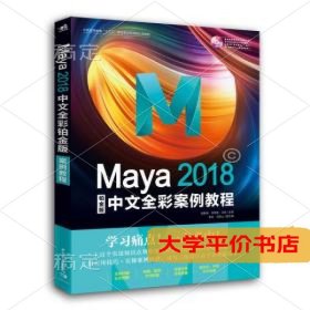 MAYA2018中文全彩铂金版案例教程9787515352701正版二手书