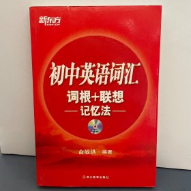 新东方·初中英语词汇词根+联想记忆法