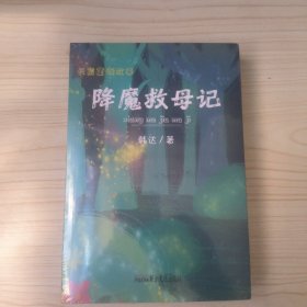 夏夜淡淡的星光十降魔救母记（2册合售）