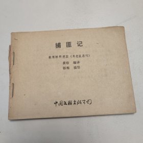 米老鼠画刊:捕匪记