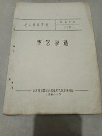 技术情报资料   空气渗透