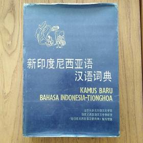 《新印度尼西亚语 汉语词典》（顺丰快递发货）
