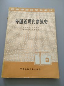 外国近现代建筑史