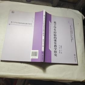 基于学生经验的课堂教学研究