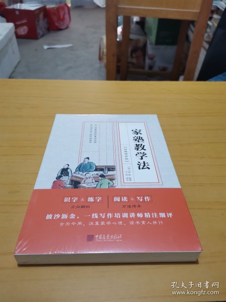 家塾教学法：经典译评版