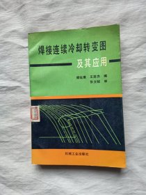 焊接连续冷却转变图及其应用（1990年一版一印，只印2.4千册，工程技术研究价值高）