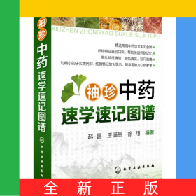 袖珍中药速学速记图谱