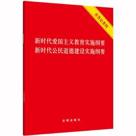 新时代爱国主义教育实施纲要 新时代公民道德建设实施纲要（含答记者问）❤ 法律出版社9787519740955✔正版全新图书籍Book❤