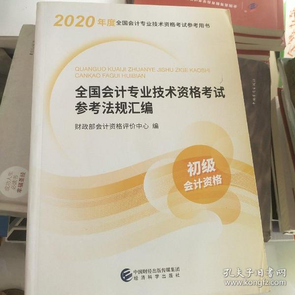 初级会计职称考试教材2020 2020年初级会计专业技术资格考试 全国会计专业技术资格考试参考法规汇编