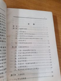 人格心理学