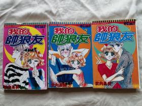 卡通漫画：我的帅狼友  1-3册全